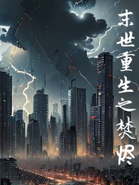 末世重生之焚燼