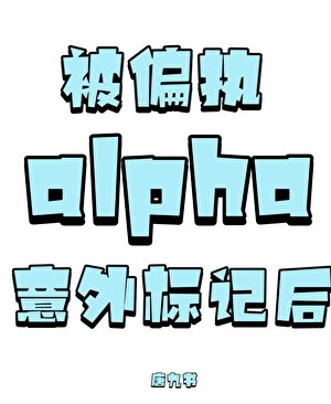 被偏執alpha意外標記後