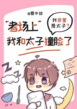 考場上我和當今太子桩臉了