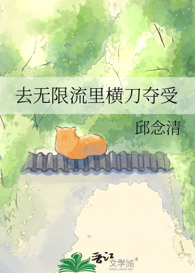 去無限流裡橫刀奪受