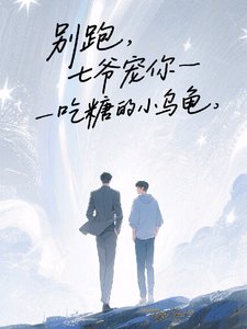 別跑,七爺寵你