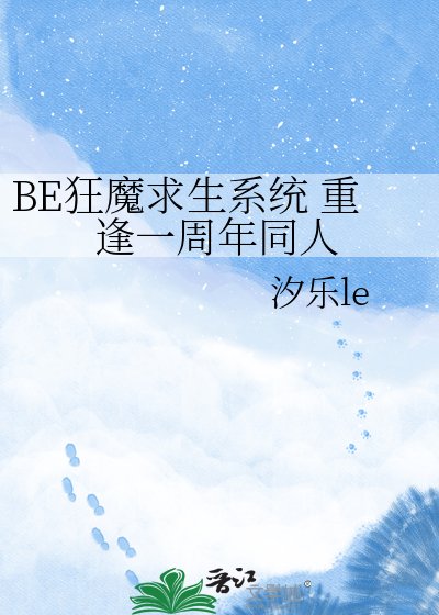 BE狂魔求生系統 重逢一週年同人