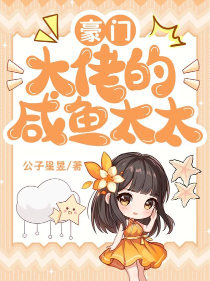 豪門大佬的鹹魚太太