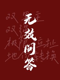 無效問答