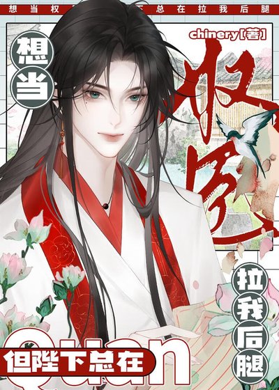 陛下為何拉我後腿