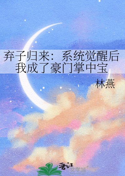 棄子歸來:系統覺醒後我成了豪門掌中寶