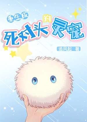 被死對頭強制養