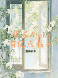 我家Alpha有億點粘人