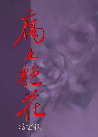 腐土豔花