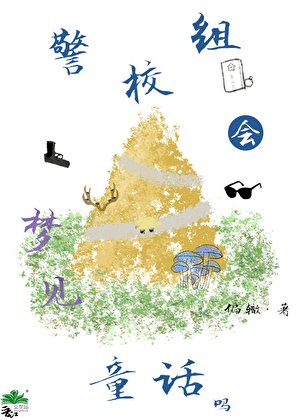 警校組會夢見童話嗎?