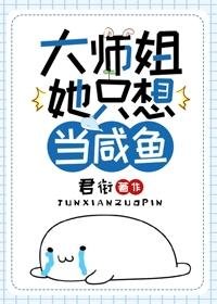 大師姐她只想當鹹魚