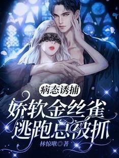病態誘捕:嬌軟金絲雀逃跑總被抓