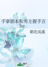 手拿劇本和男主握手言he