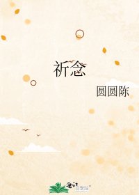 祈念