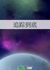 追蹤到底