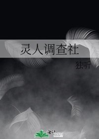 靈人調查社