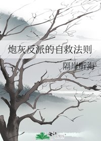 炮灰反派的自救法則