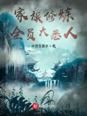 家族修煉:全員大惡人