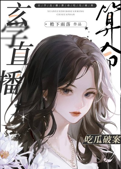 我靠玄學直播算命吃瓜破案