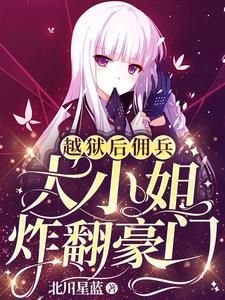 越獄後,傭兵大小 姐炸翻豪門