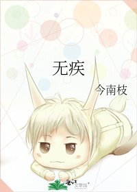 無疾