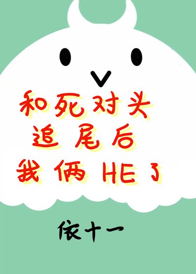 和死對頭追尾後我倆HE了