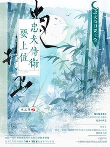 忠犬侍衛要上位