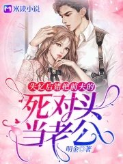 失憶後錯把前夫的死對頭當老公