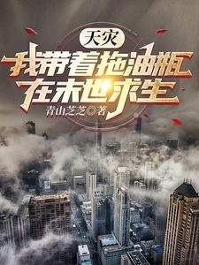 天災!我帶著拖油瓶在末世求生