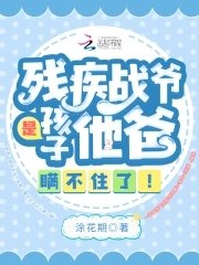 殘疾戰爺是孩子他爸,瞞不住了!