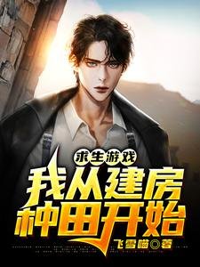 初生遊戲:我從建放種田開始