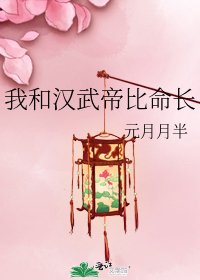 我和漢武帝比命長