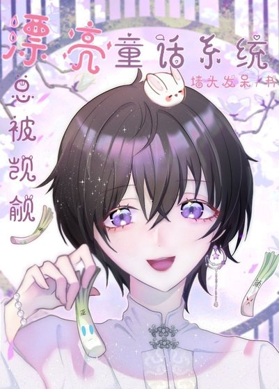 漂亮童話系統總被宿主們覬覦