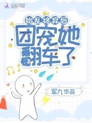 始亂終棄後團寵她翻車了