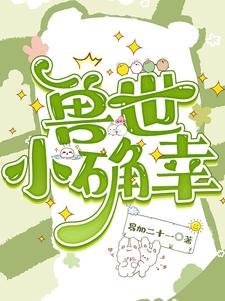 穿越獸世：種田基建養熊貓/獸世小確幸
