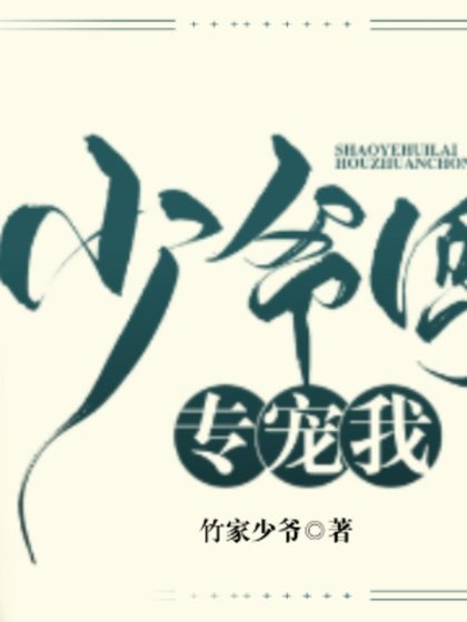 少爺回來後專寵我
