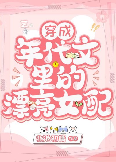 穿成年代文裡的漂亮女配