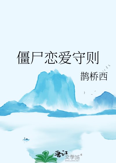 殭屍戀愛守則
