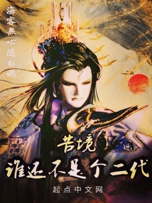 (霹靂布袋戲同人)苦境:誰還不是個二代