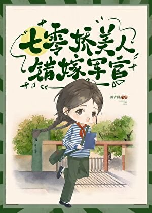 七零美人錯嫁軍官