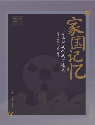 家國記憶:百名抗戰老兵口述史(出版書)