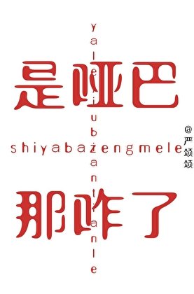 是啞巴,那咋了?