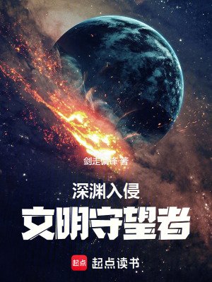 深淵入侵:文明守望者
