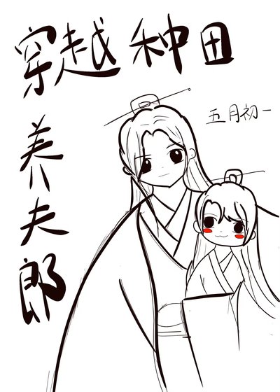 穿越種田養夫郎