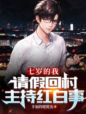七歲的我,請假回村主持紅白事