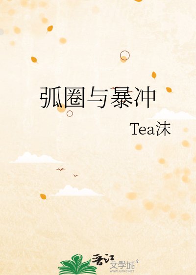 弧圈與鲍衝