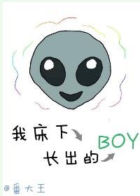 我床下長出的boy
