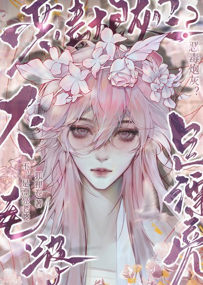 惡毒炮灰?不,是漂亮老婆!