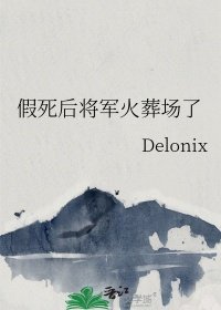 假死後將軍火葬場了