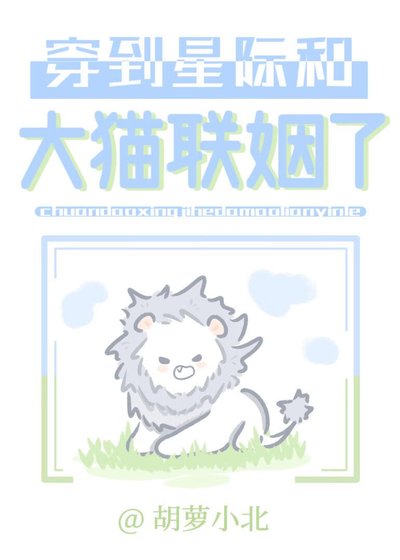穿到星際和大貓聯姻了